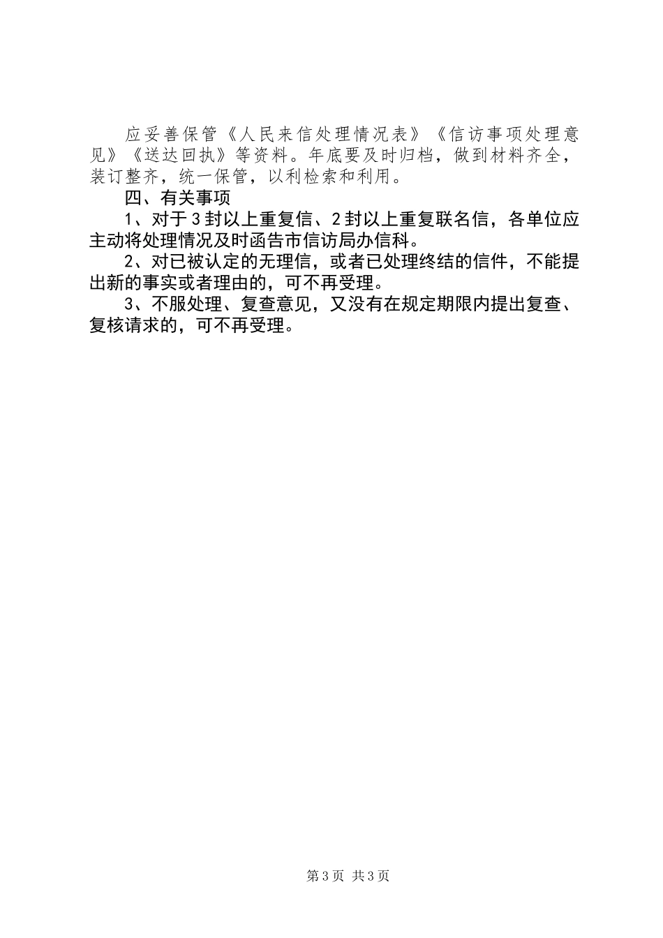 信访做好办信工作的意见_第3页