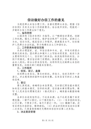 信访做好办信工作的意见