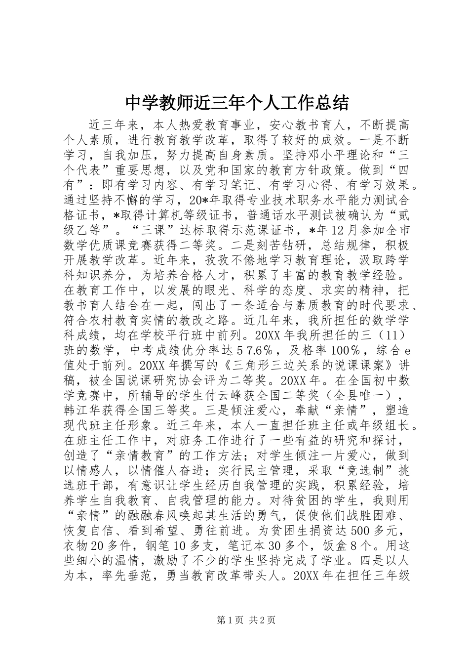 中学教师近三年个人工作总结 (2)_第1页