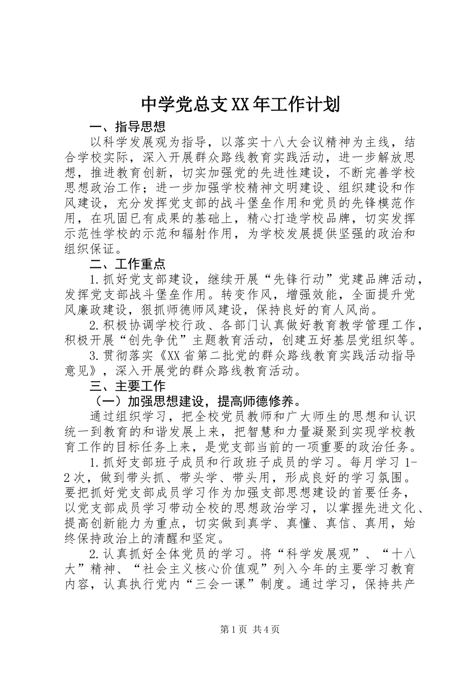 中学党总支XX年工作计划_第1页