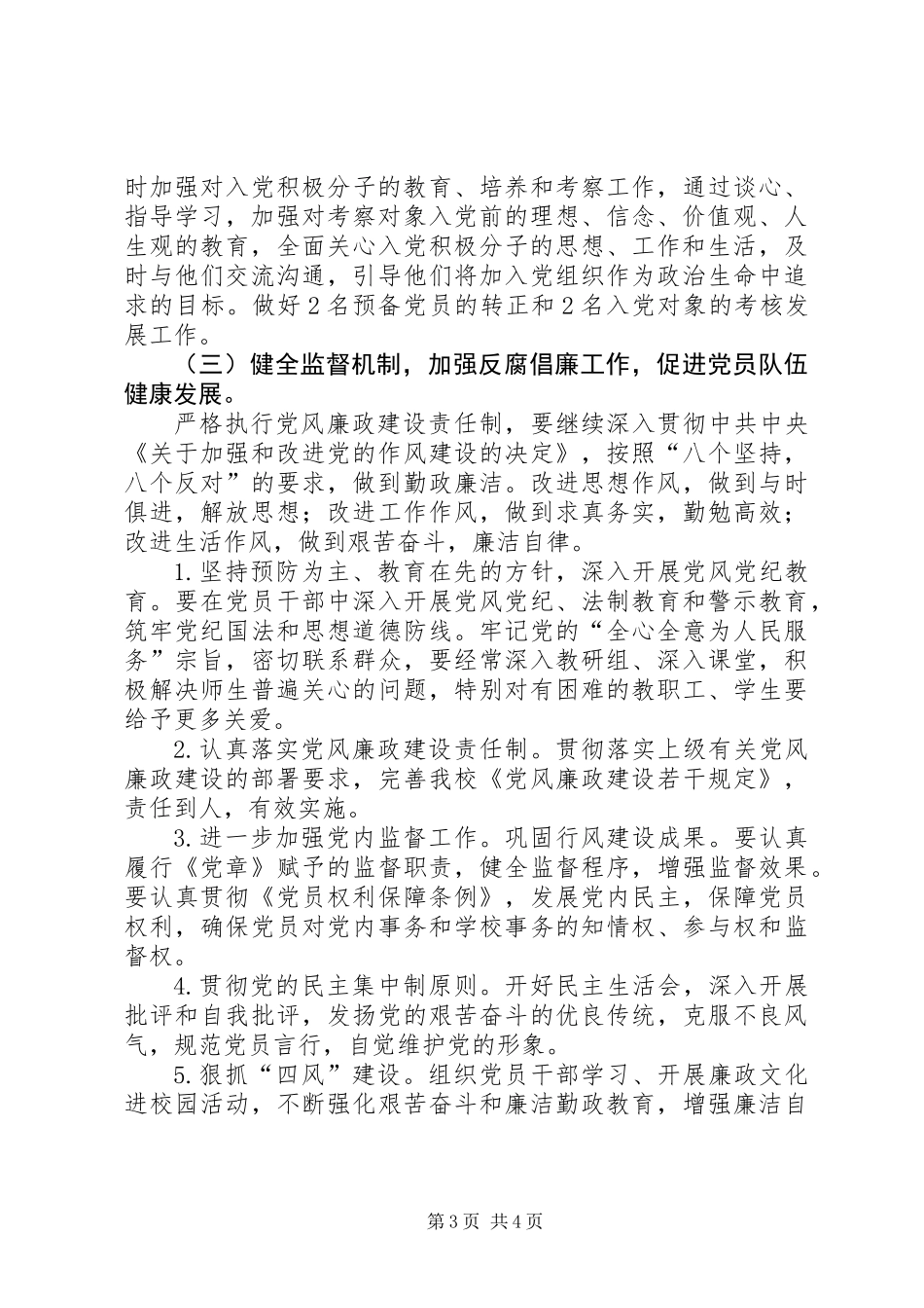 中学党总支XX年工作计划_第3页