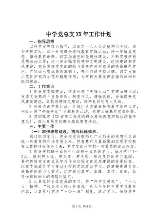 中学党总支XX年工作计划