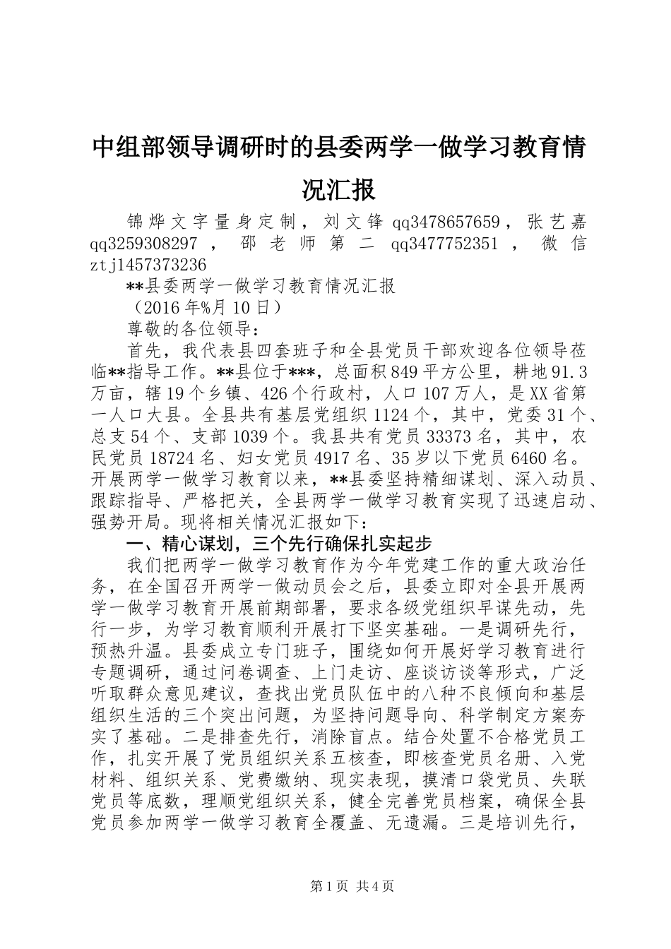 中组部领导调研时的县委两学一做学习教育情况汇报_第1页