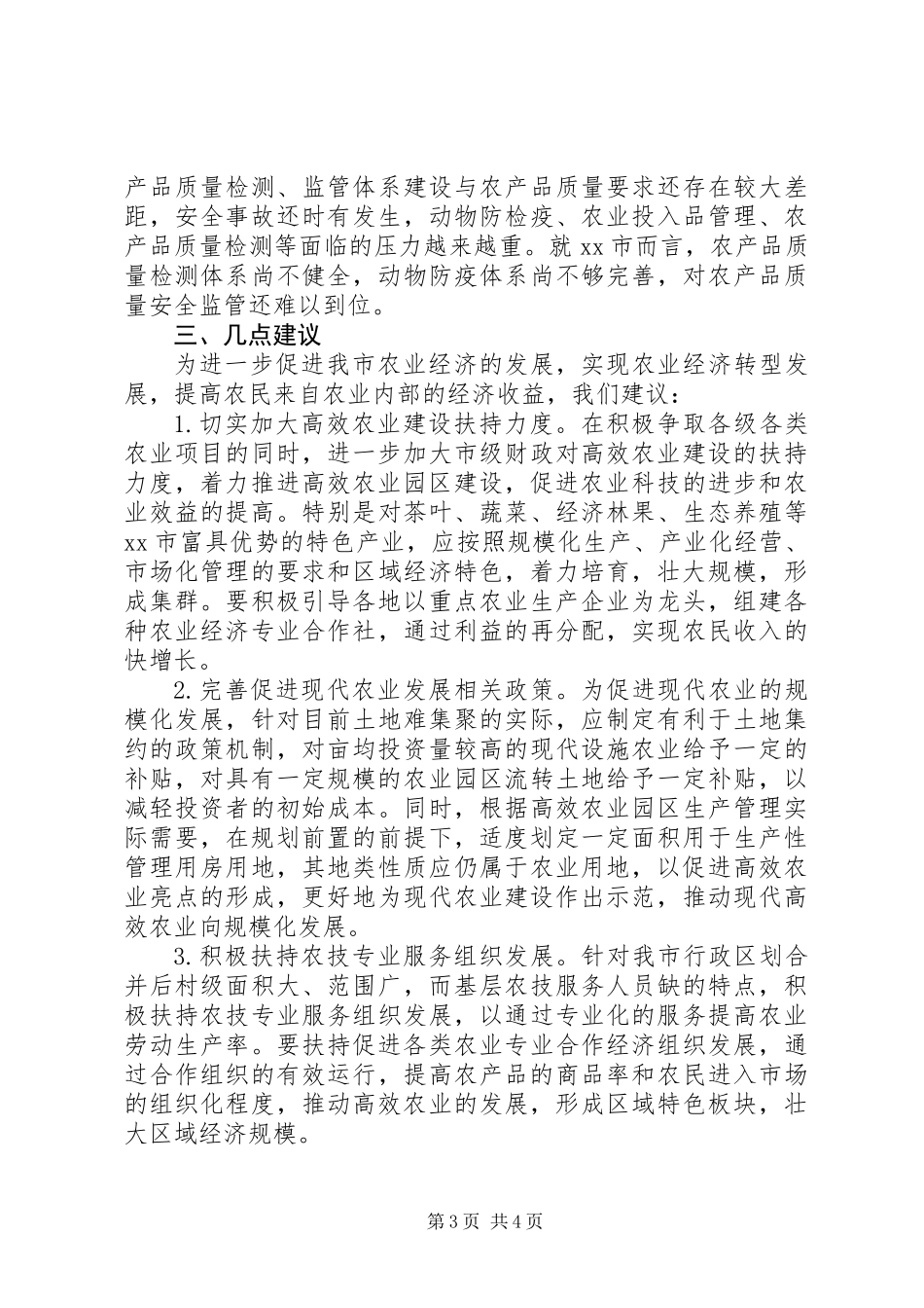 关于现代高效农业发展情况的调研报告_第3页