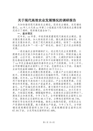 关于现代高效农业发展情况的调研报告
