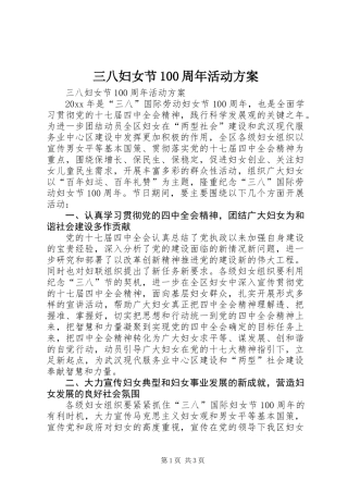 三八妇女节100周年活动方案