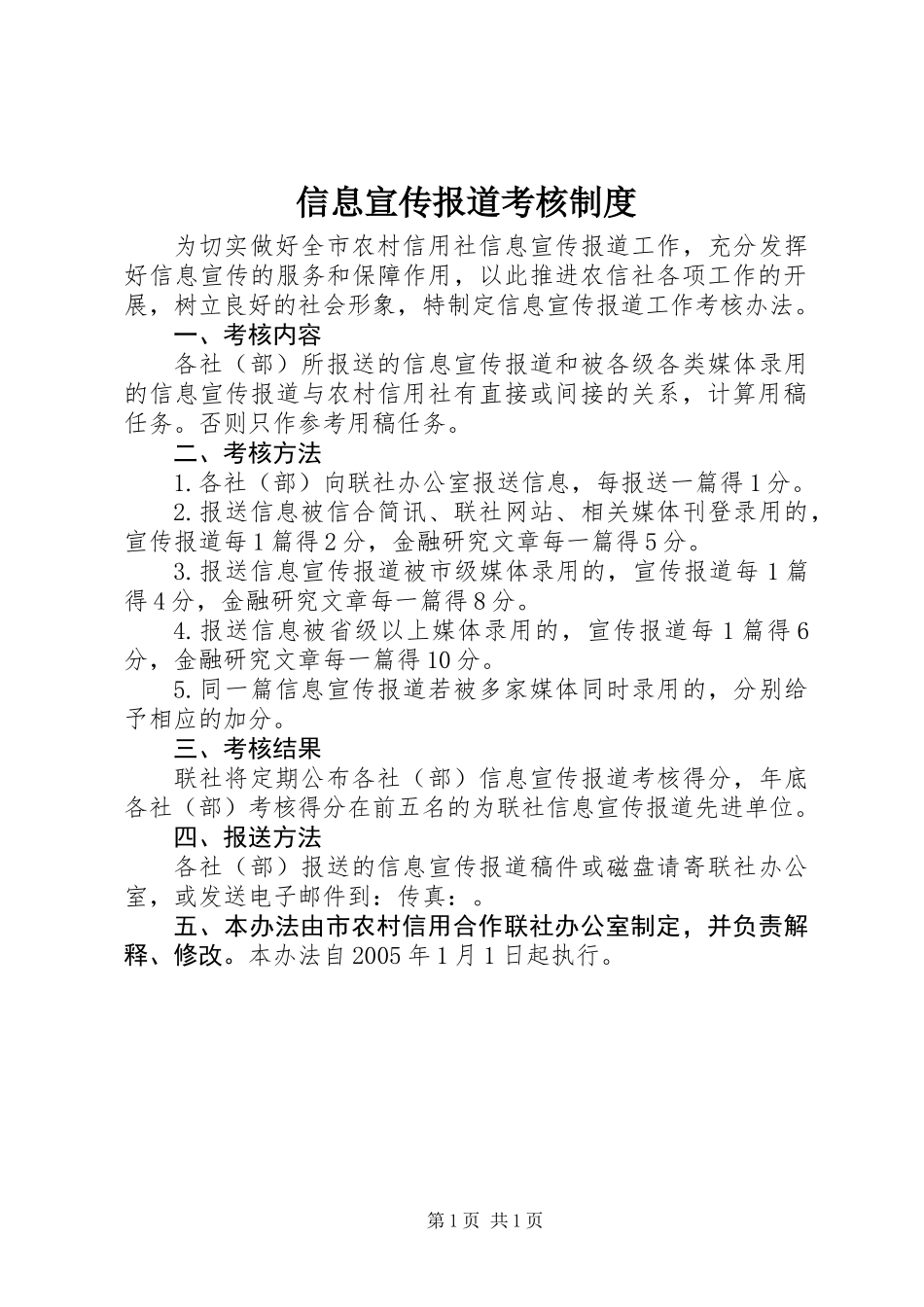 信息宣传报道考核制度_第1页