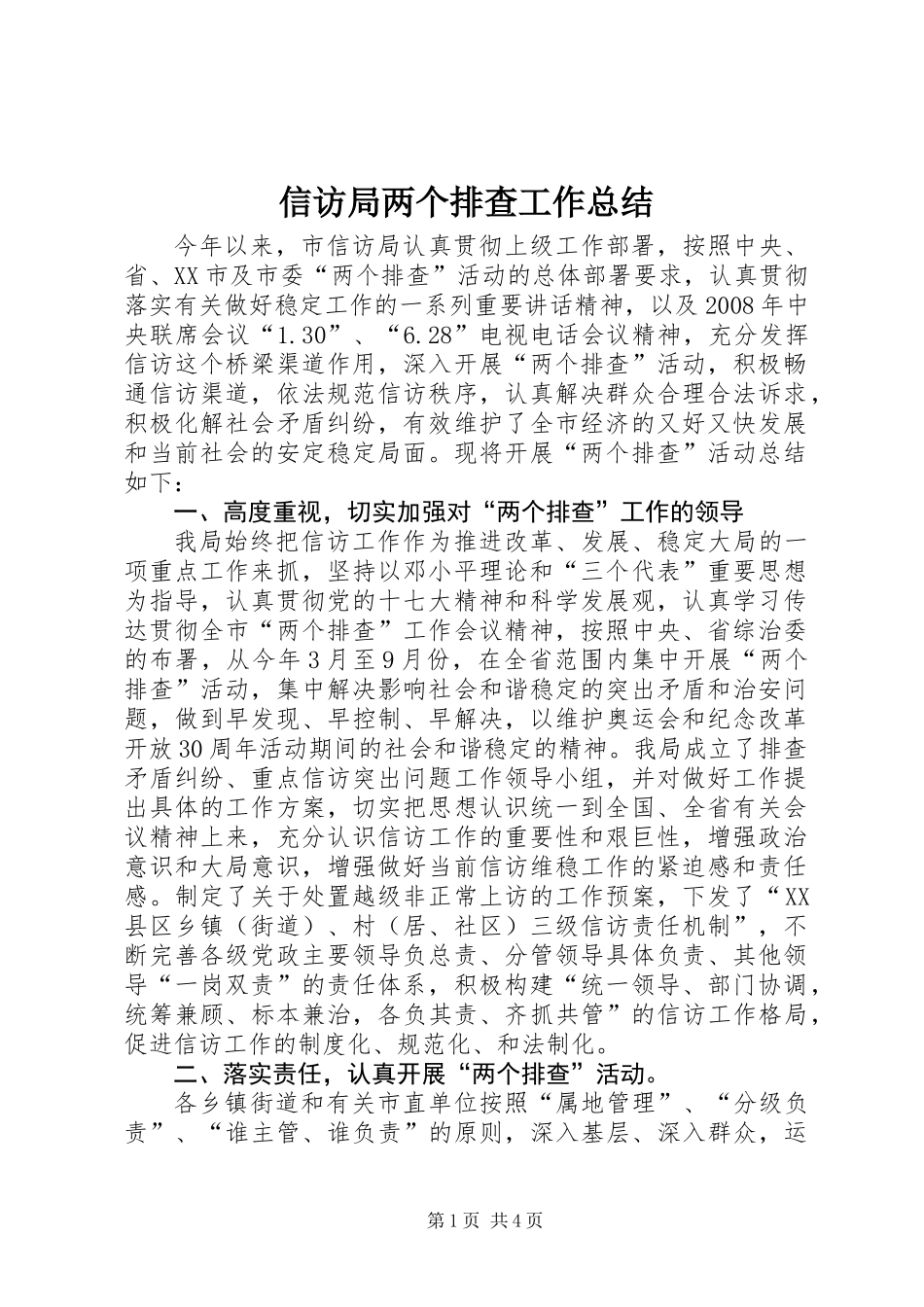 信访局两个排查工作总结_第1页