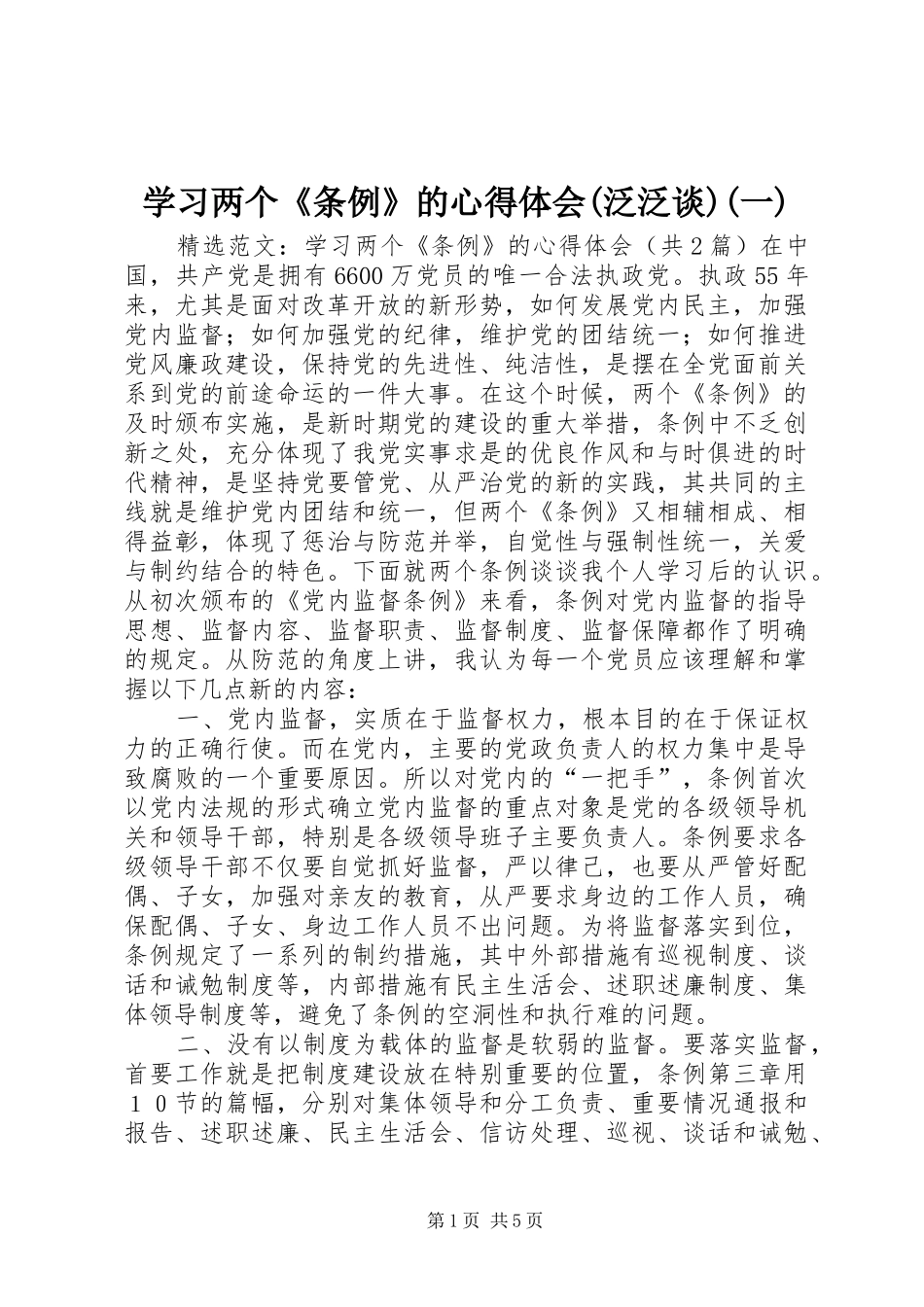 学习两个《条例》的心得体会(泛泛谈)(一) _第1页