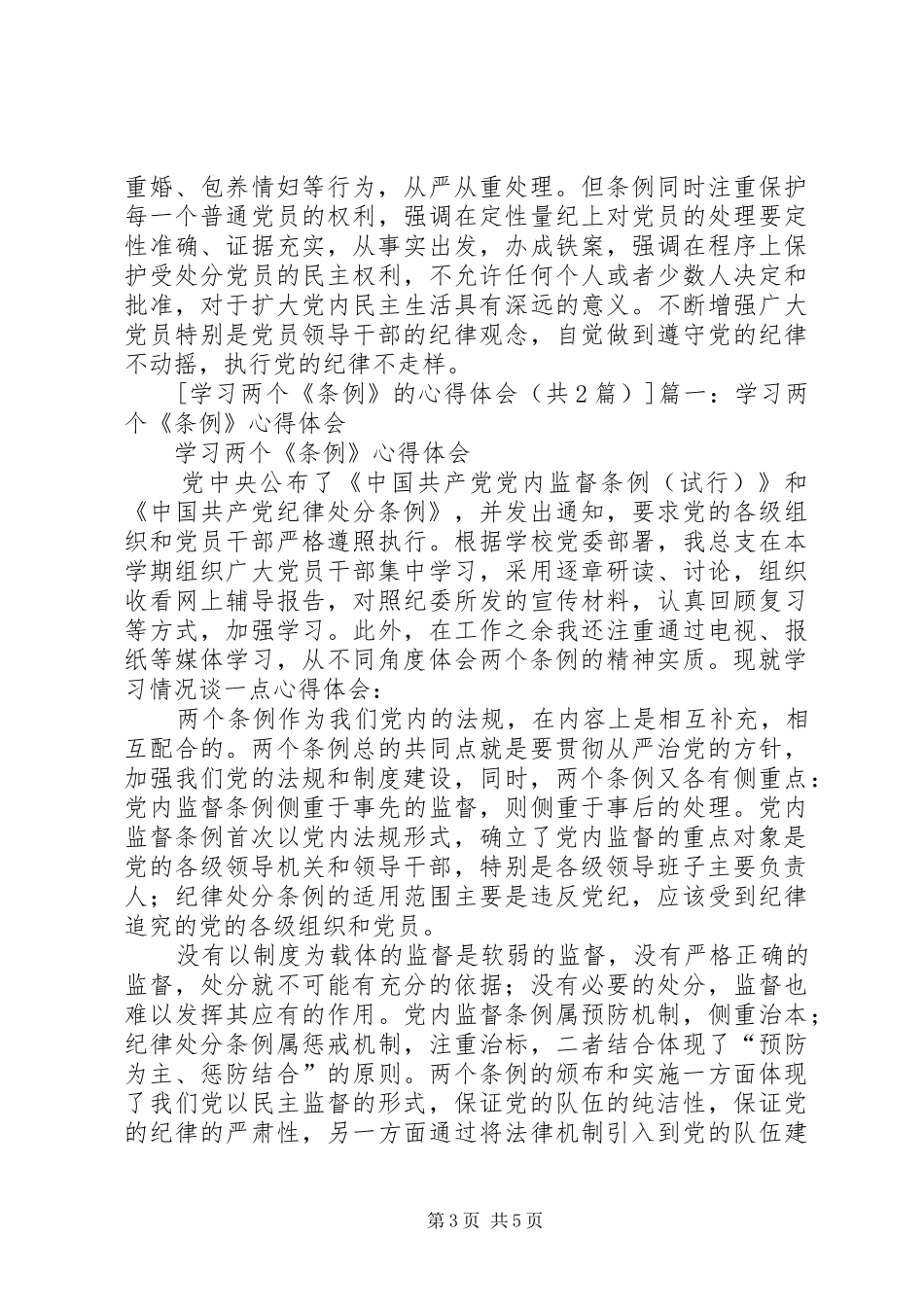 学习两个《条例》的心得体会(泛泛谈)(一) _第3页