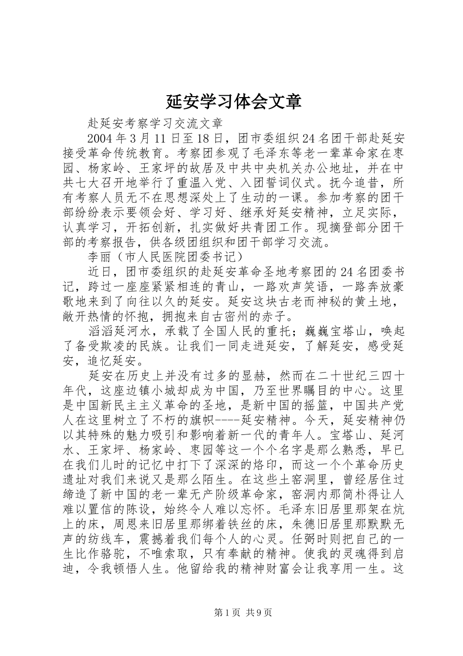 延安学习体会文章 _第1页