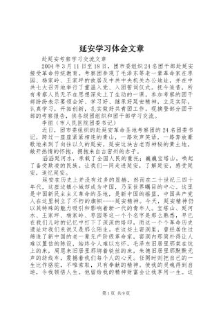 延安学习体会文章 