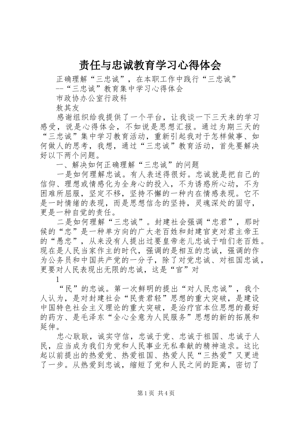 责任与忠诚教育学习心得体会 _第1页