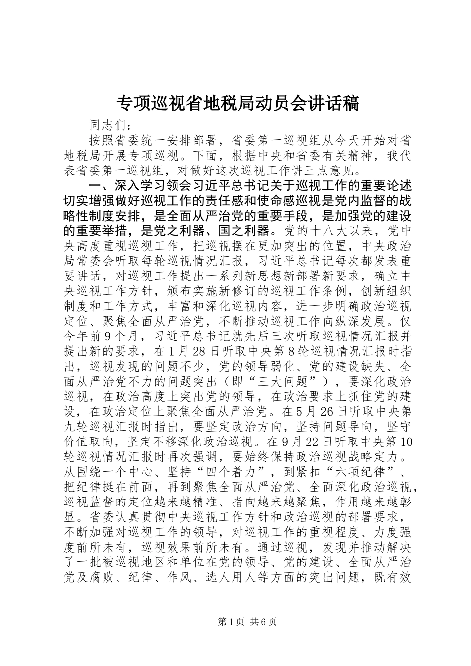 专项巡视省地税局动员会讲话稿_第1页