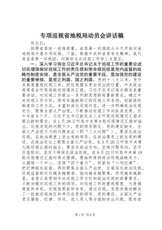 专项巡视省地税局动员会讲话稿