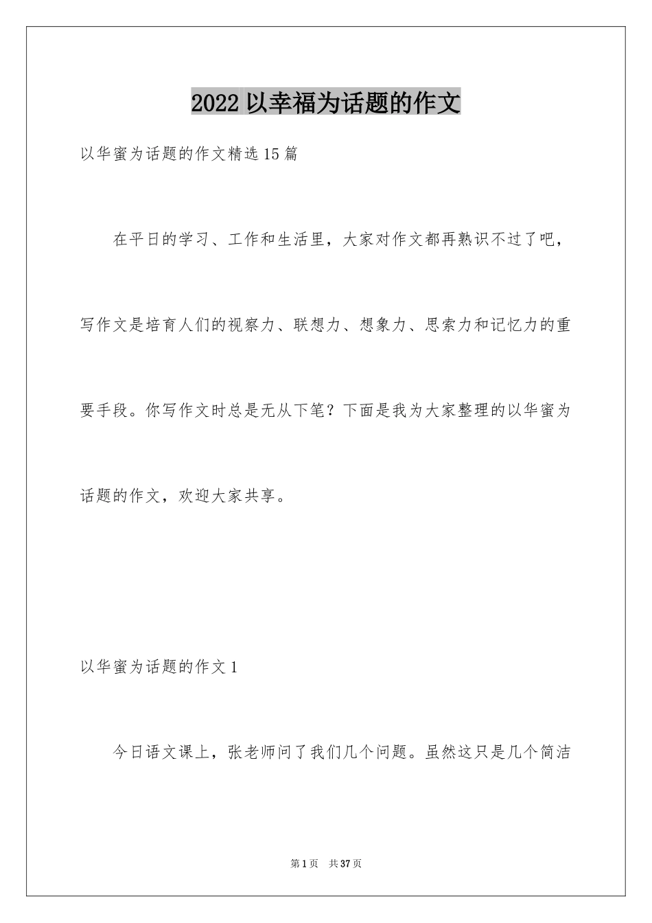 2024以幸福为话题的作文_87_第1页