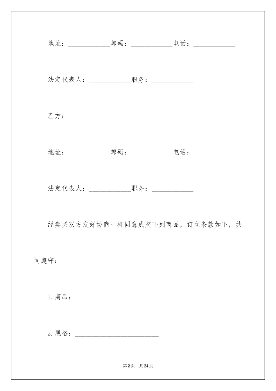 2024国际货物贸易合同_2_第2页