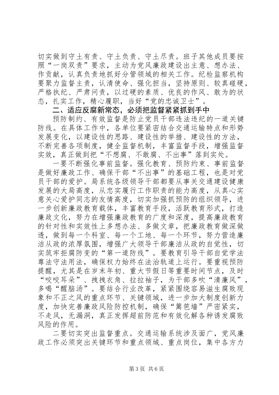 交通运输系统党风廉政工作会议领导讲话稿_第3页