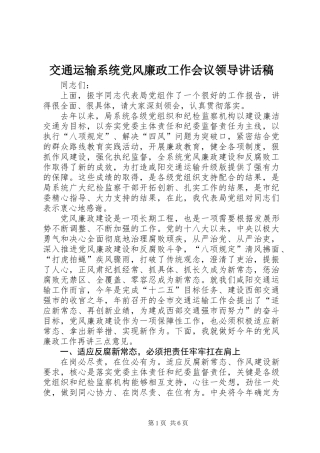 交通运输系统党风廉政工作会议领导讲话稿