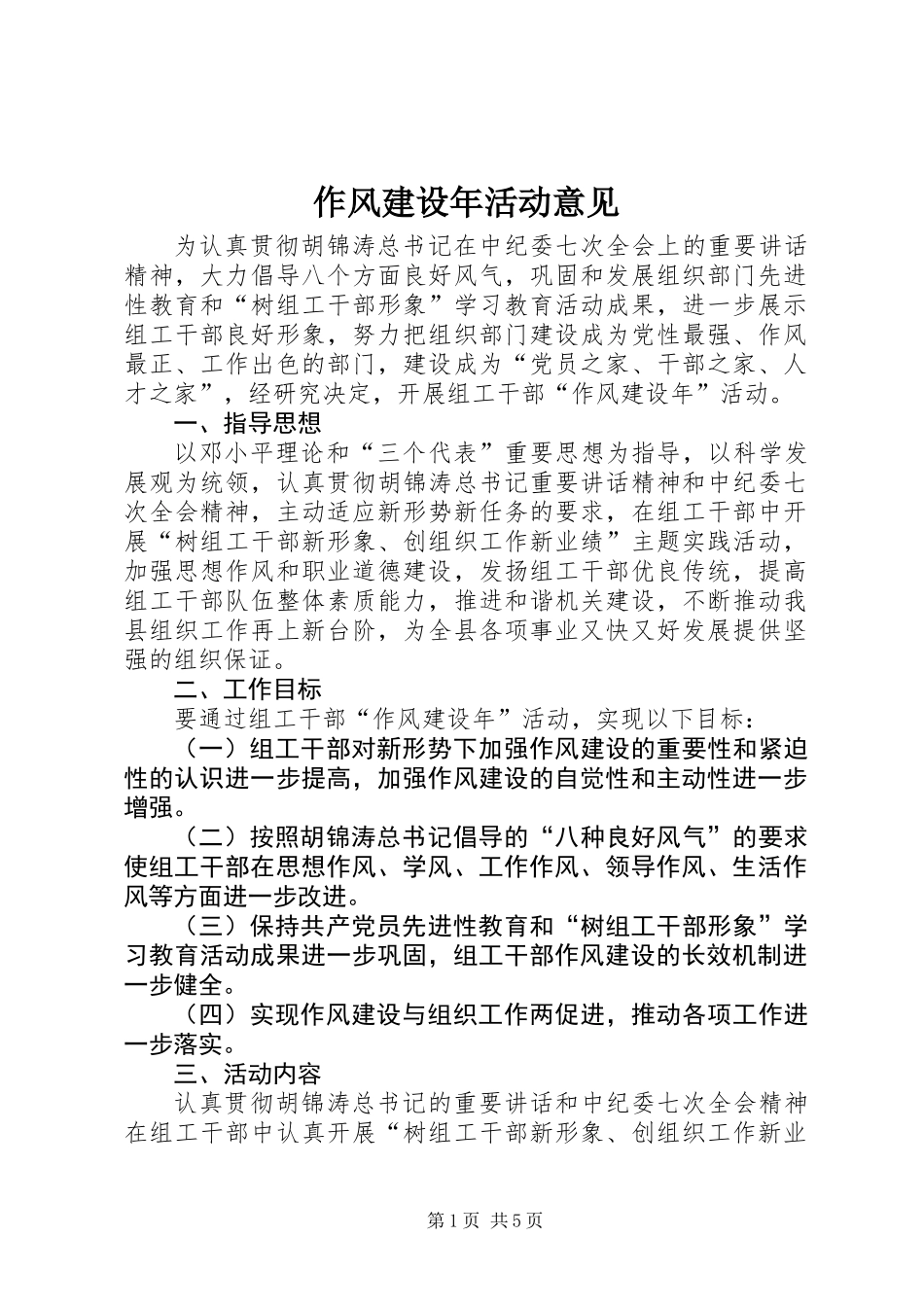 作风建设年活动意见_第1页