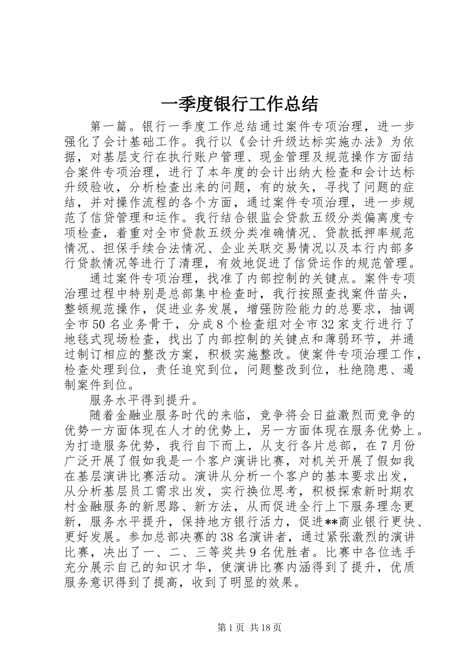 一季度银行工作总结_第1页