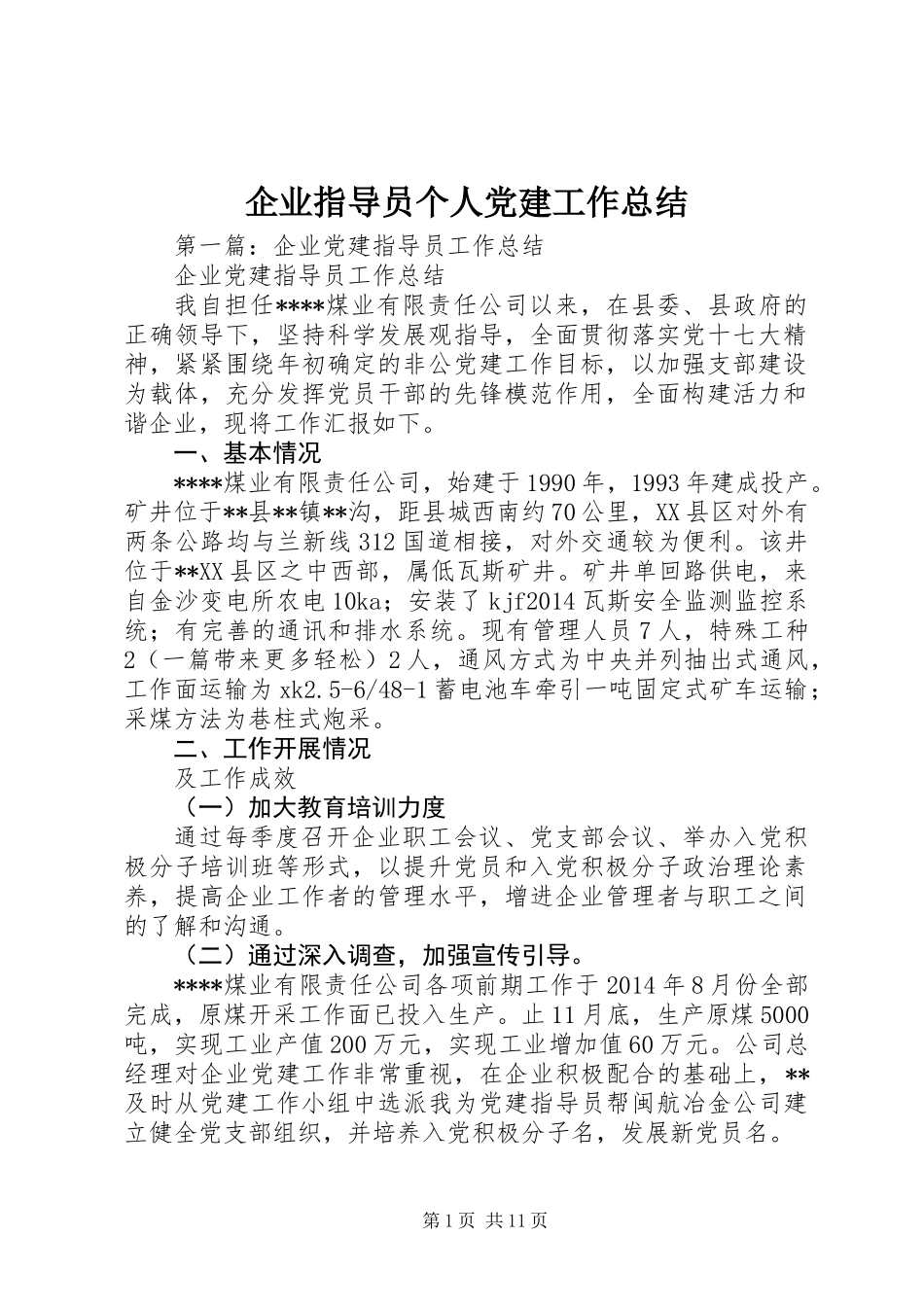 企业指导员个人党建工作总结_第1页