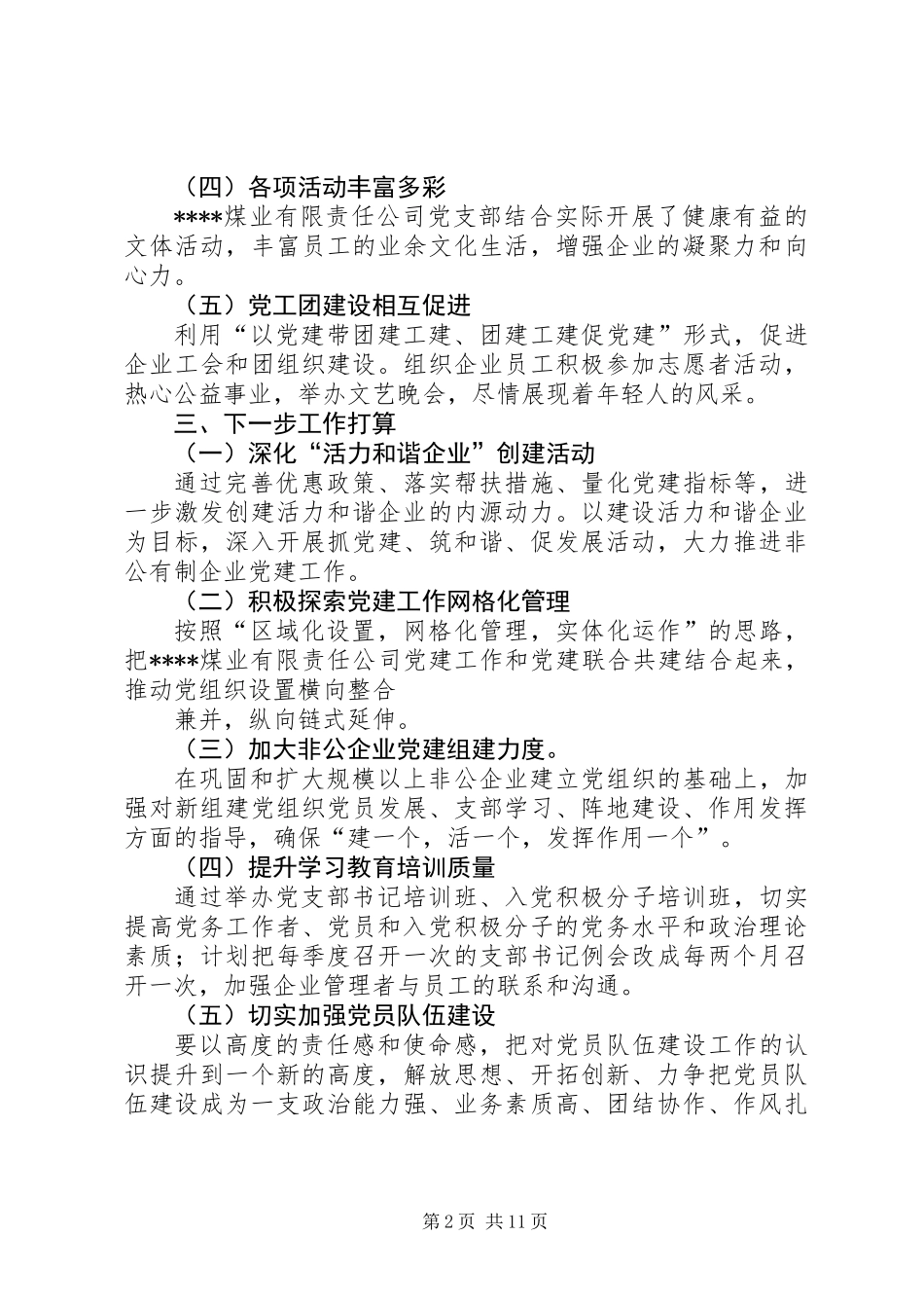 企业指导员个人党建工作总结_第2页