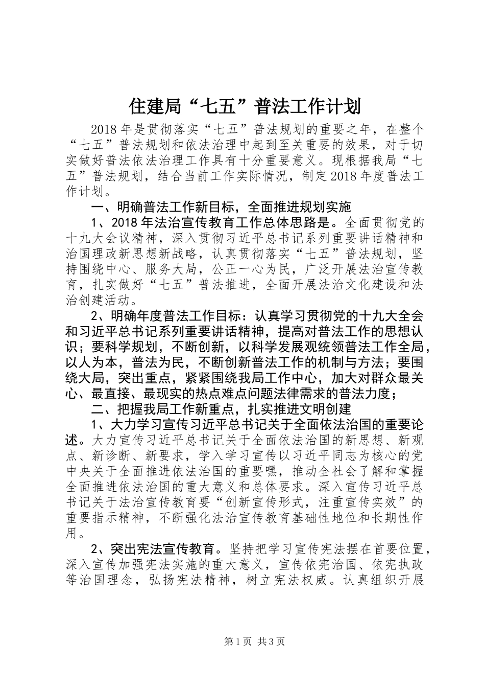 住建局“七五”普法工作计划_第1页