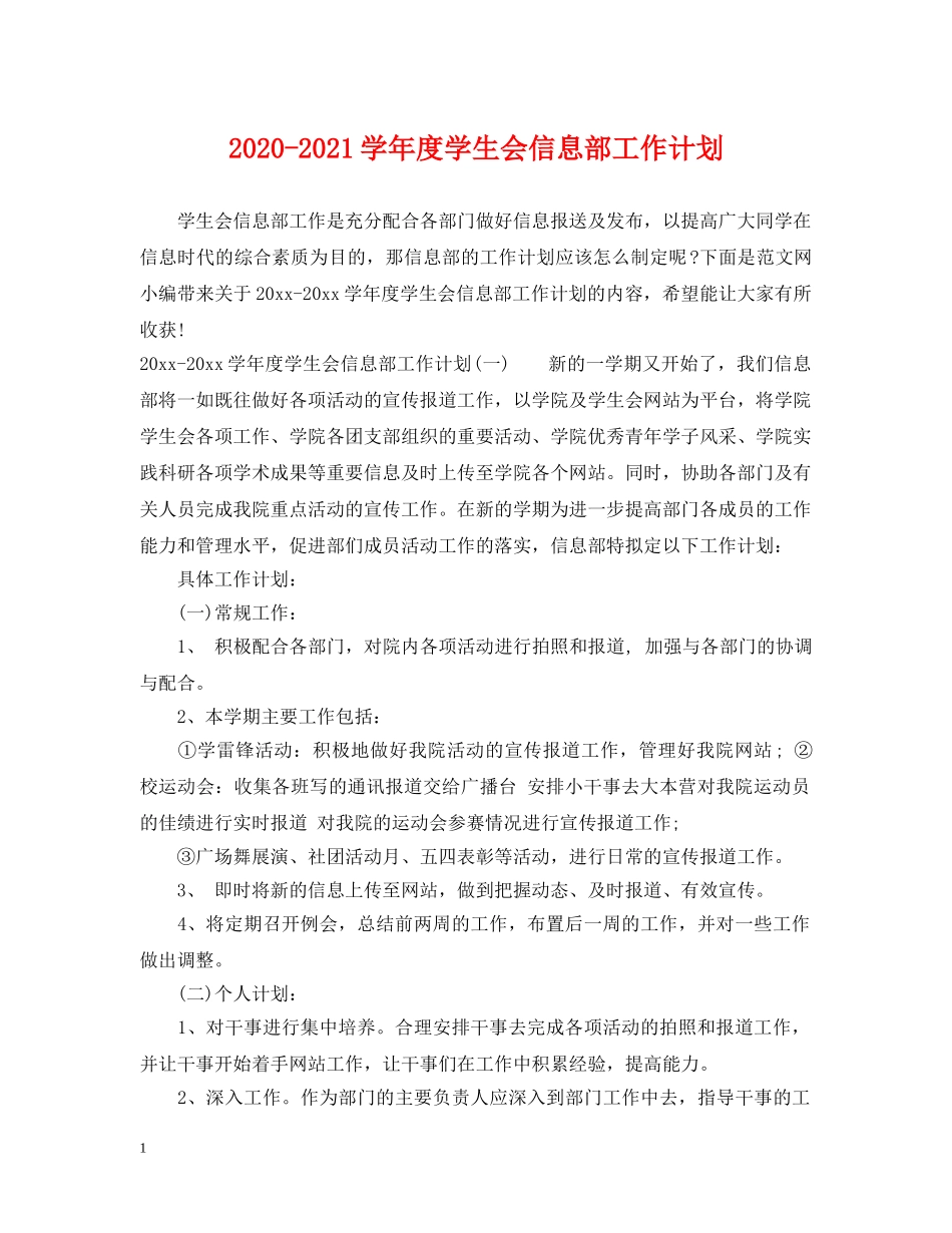 2020-2021学年度学生会信息部工作计划 _第1页