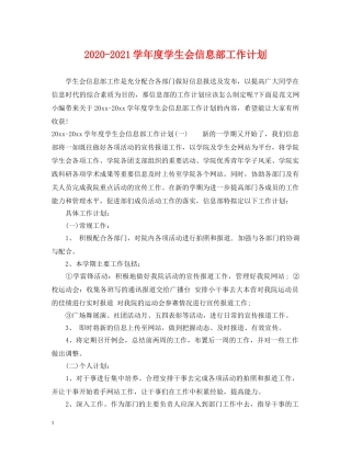 2020-2021学年度学生会信息部工作计划 