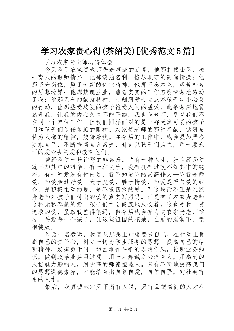 学习农家贵心得(茶绍美)[优秀范文5篇] _第1页