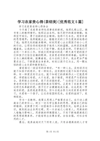 学习农家贵心得(茶绍美)[优秀范文5篇] 