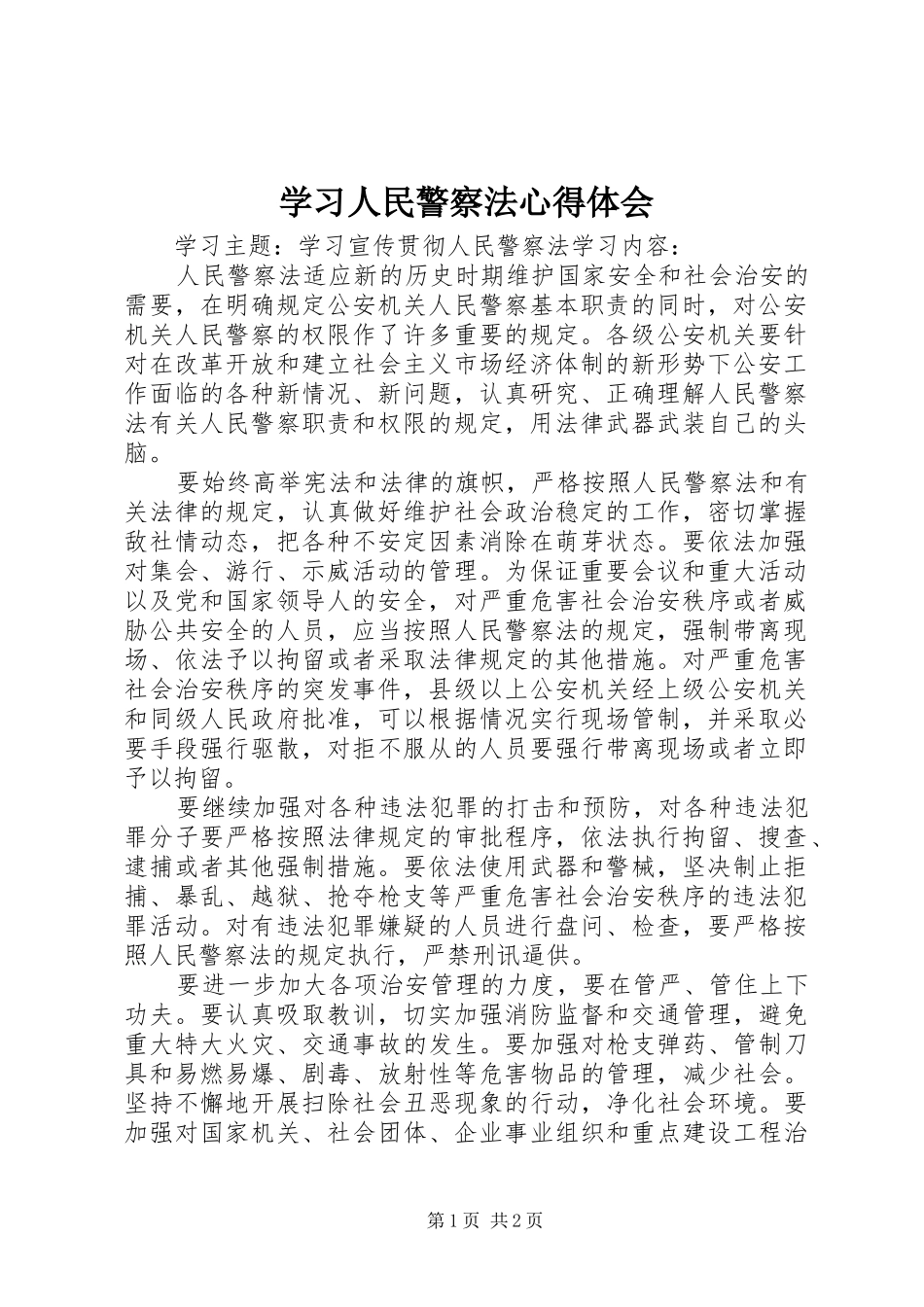 学习人民警察法心得体会 _第1页
