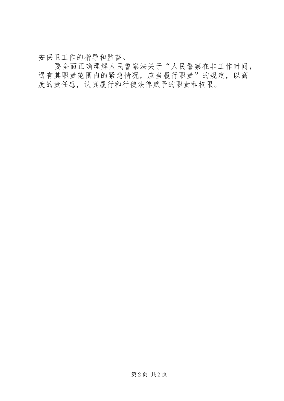 学习人民警察法心得体会 _第2页