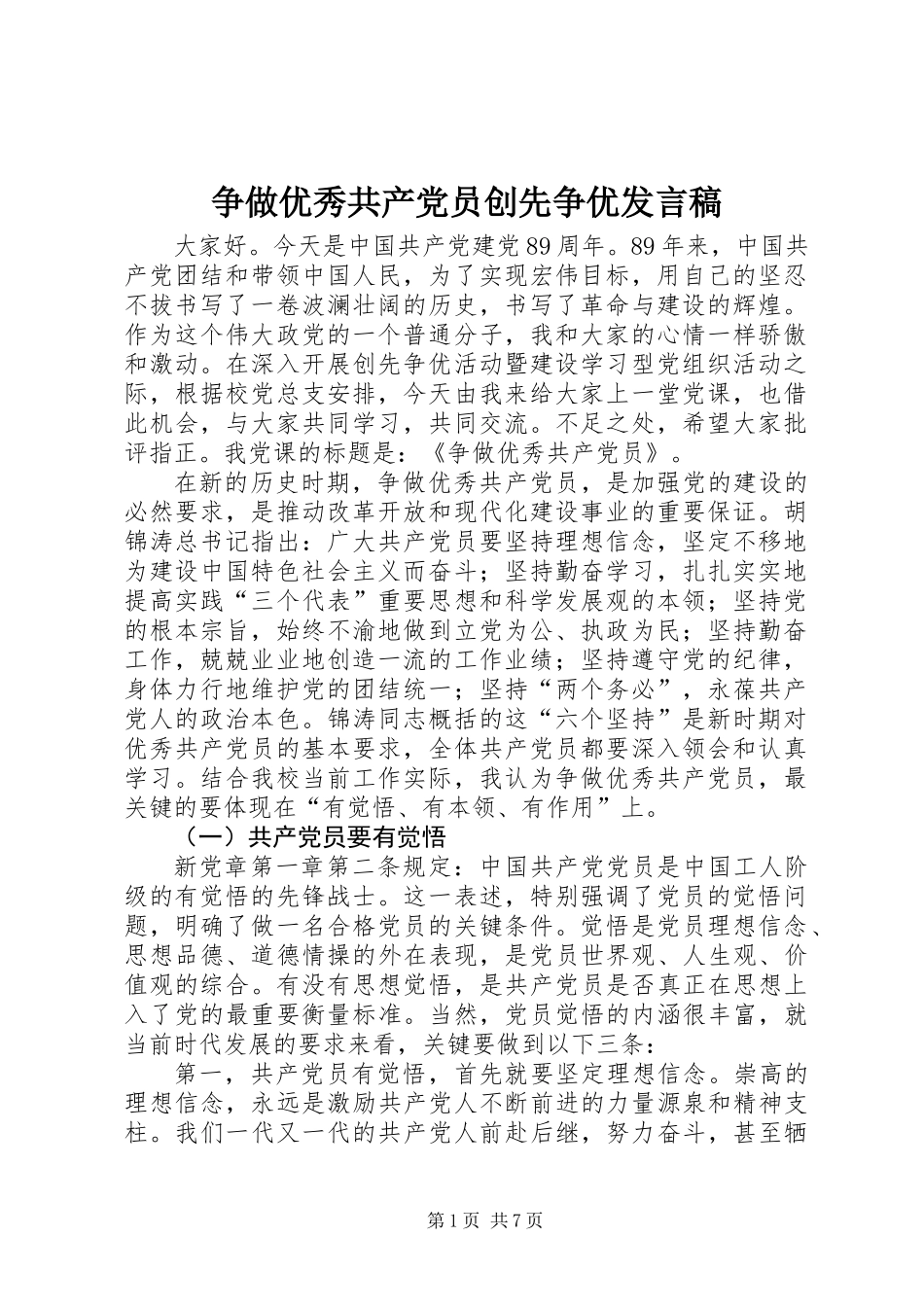 争做优秀共产党员创先争优发言稿_第1页