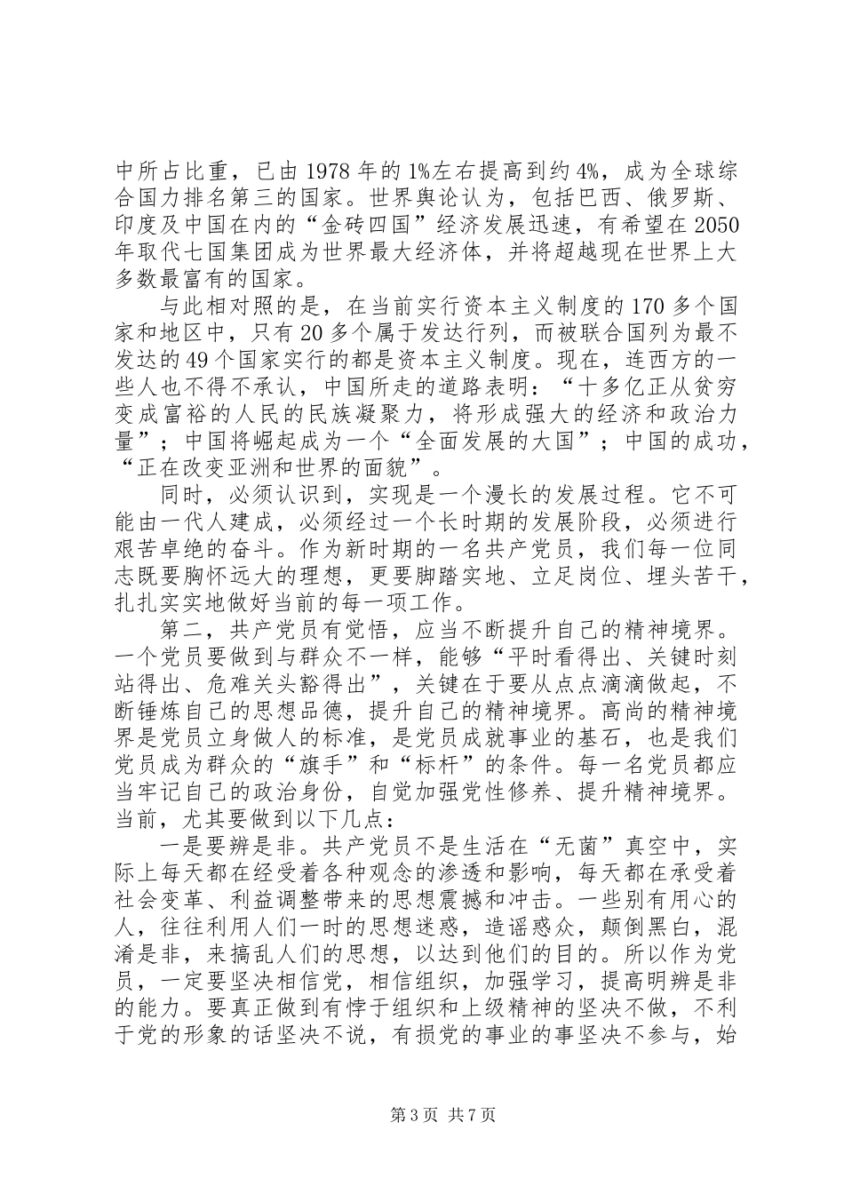 争做优秀共产党员创先争优发言稿_第3页