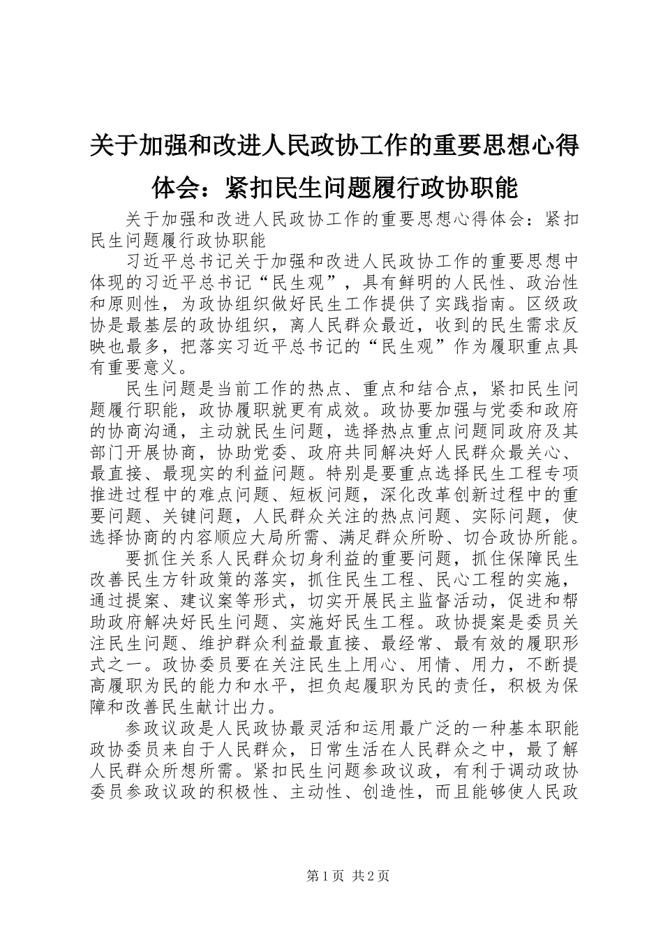 关于加强和改进人民政协工作的重要思想心得体会：紧扣民生问题履行政协职能_第1页