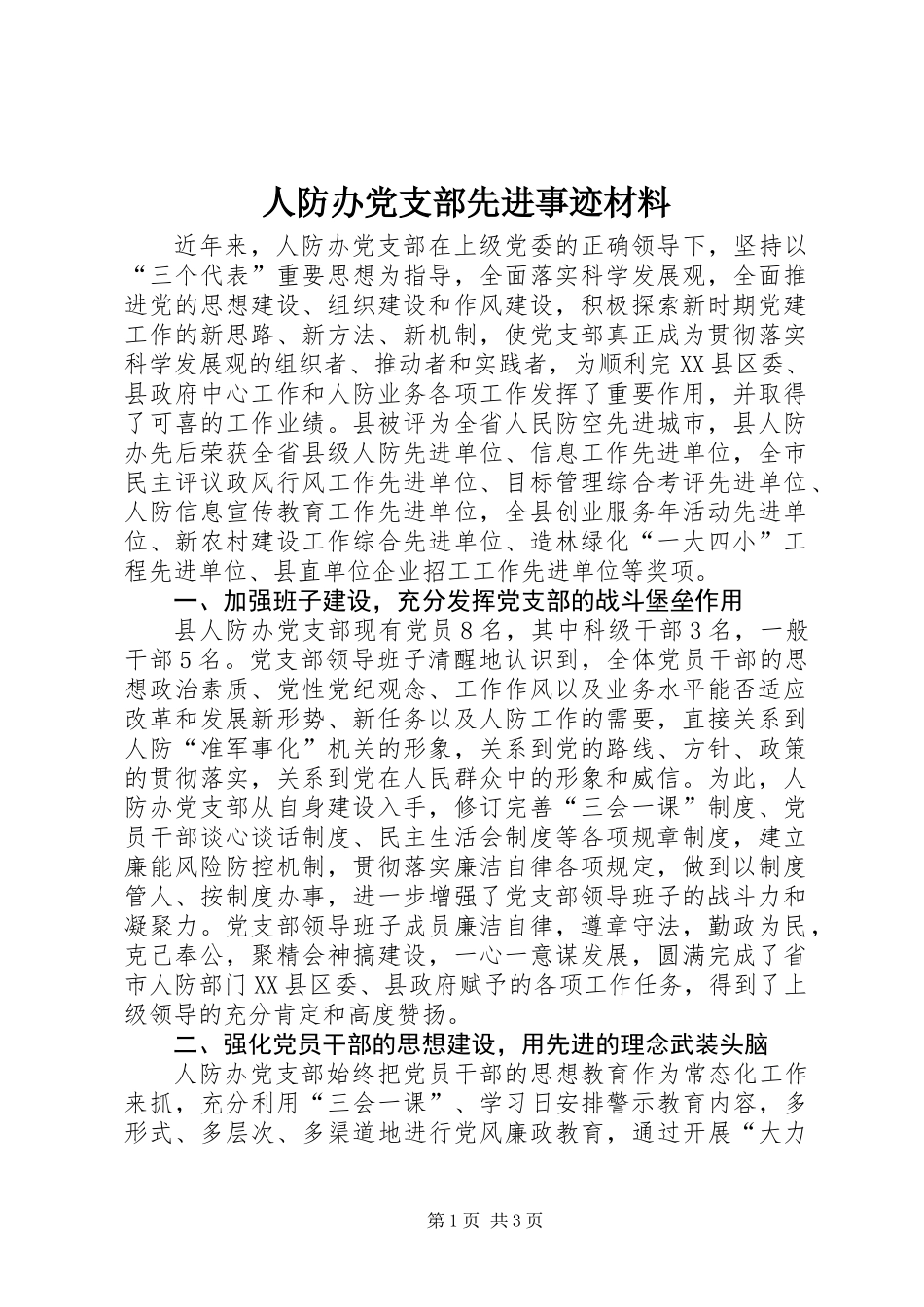 人防办党支部先进事迹材料_第1页