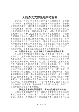 人防办党支部先进事迹材料