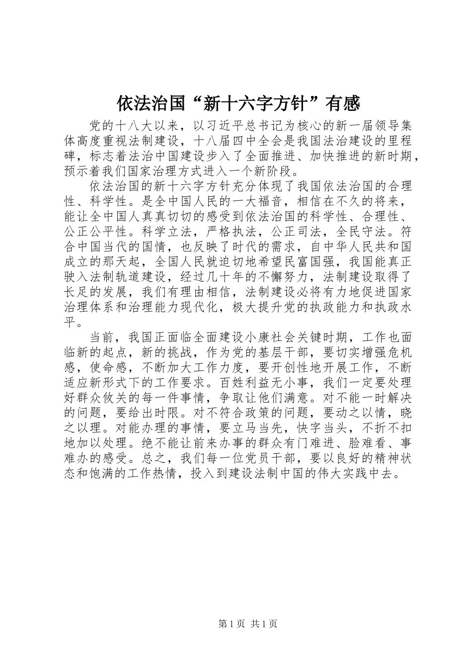 依法治国“新十六字方针”有感_第1页