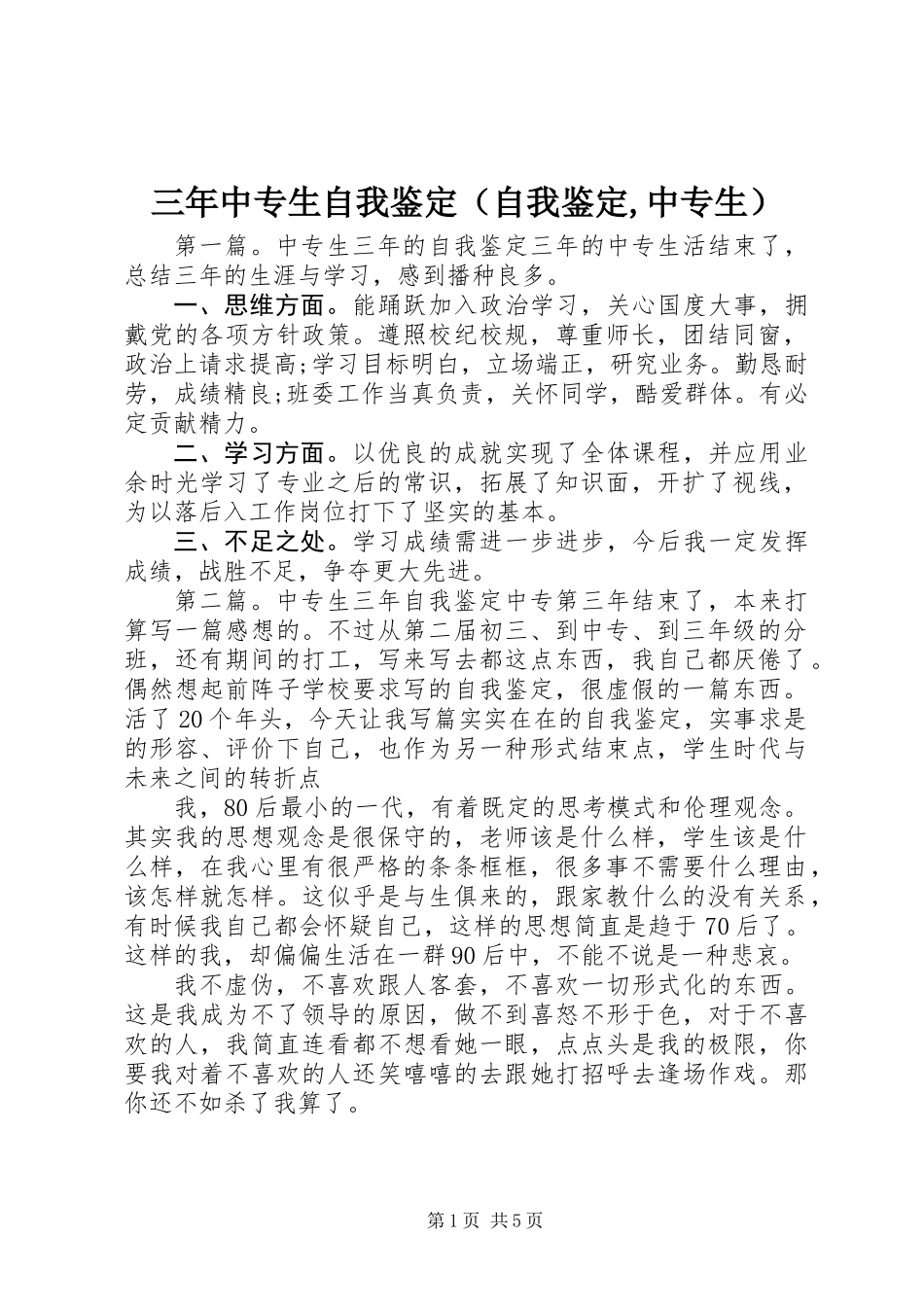 三年中专生自我鉴定(自我鉴定,中专生)_第1页
