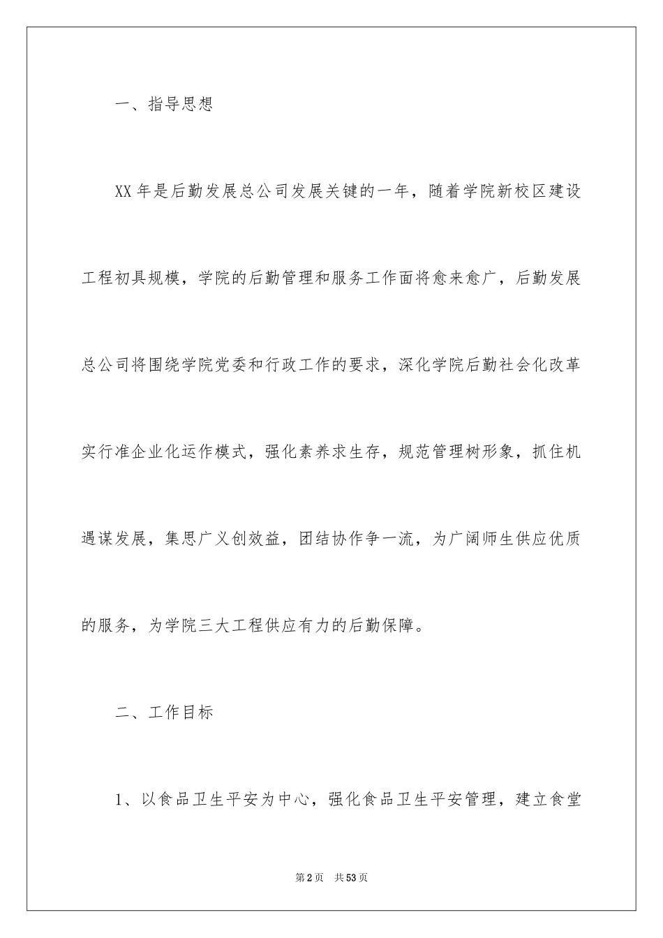 2024学校后勤服务工作总结_第2页