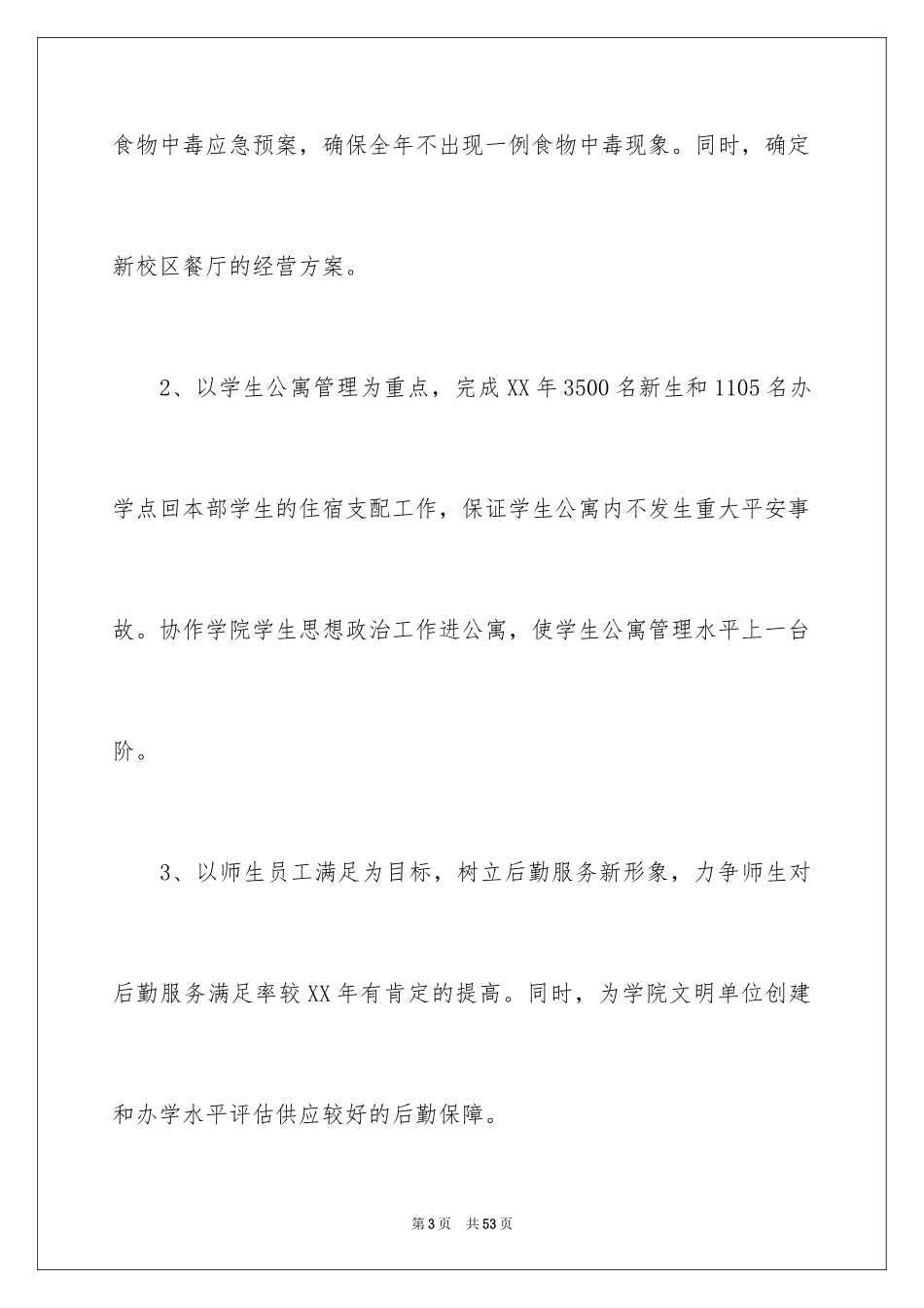 2024学校后勤服务工作总结_第3页