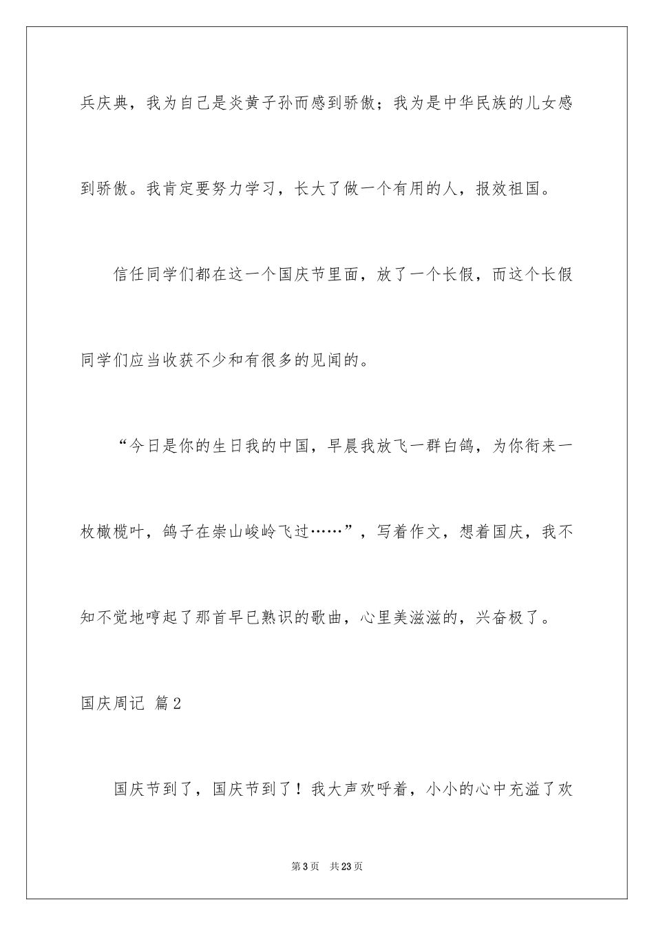 2024国庆周记_155_第3页