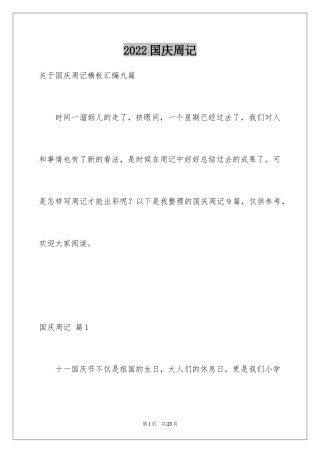 2024国庆周记_155