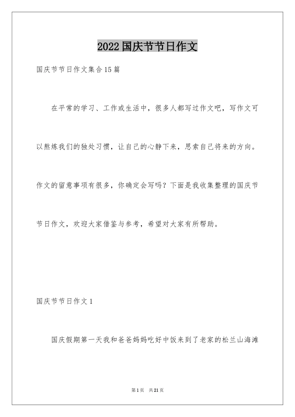 2024国庆节节日作文_4_第1页