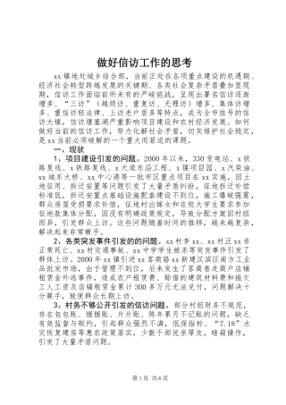 做好信访工作的思考