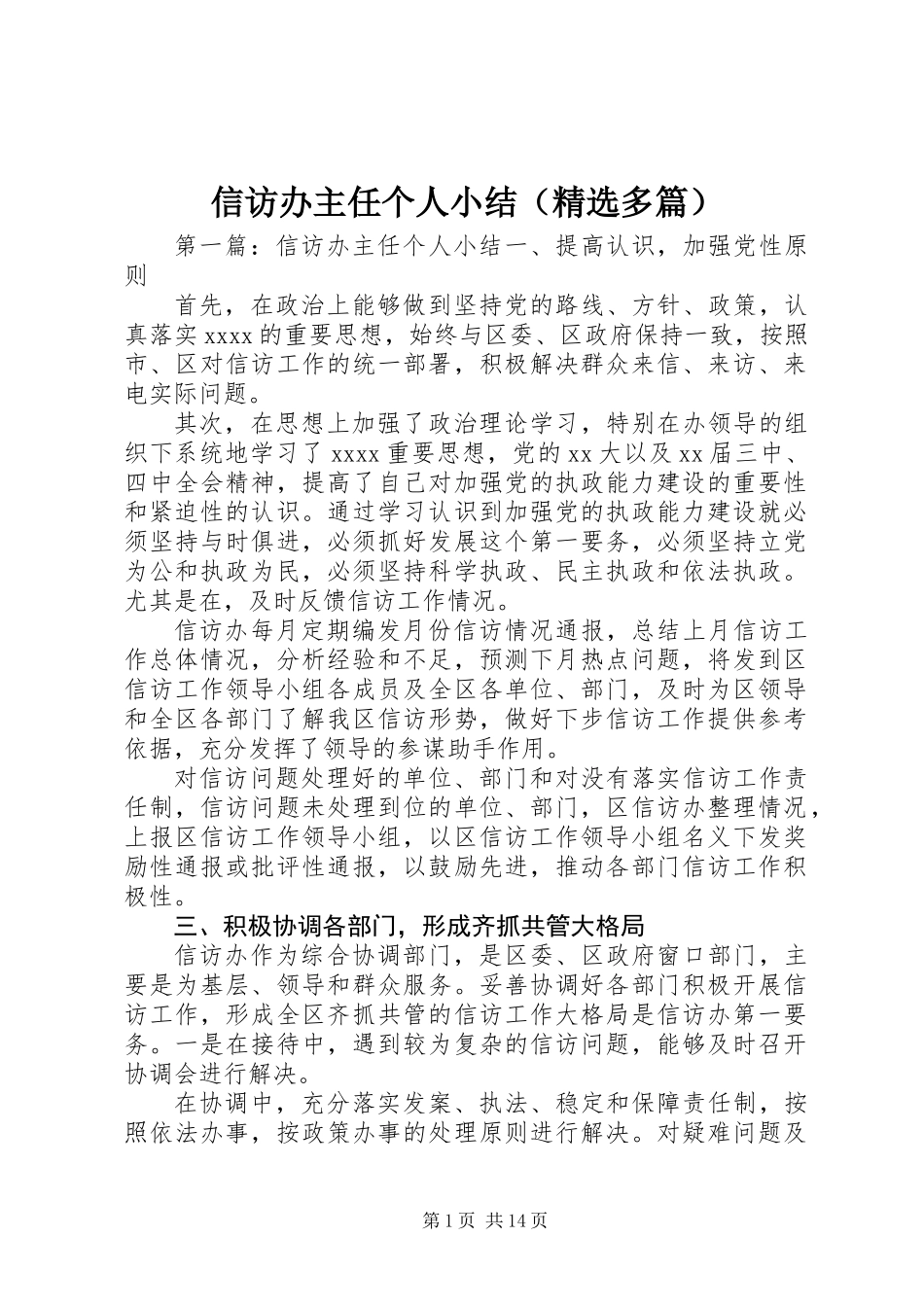 信访办主任个人小结(精选多篇)_第1页