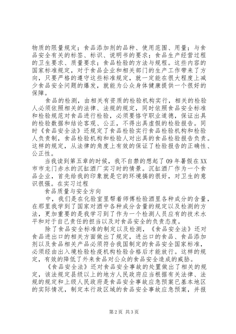新食品安全法学习心得 _第2页