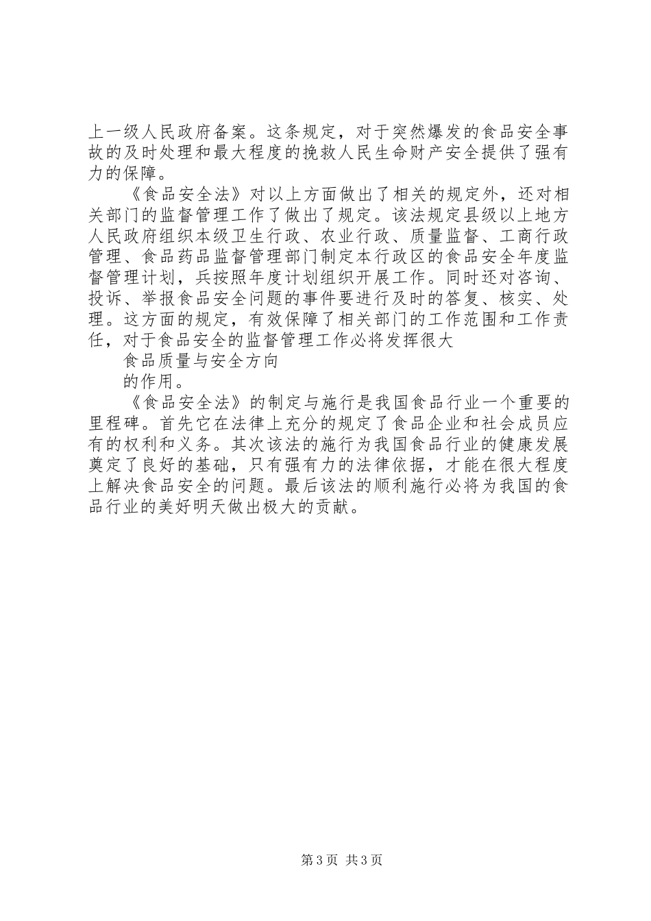 新食品安全法学习心得 _第3页
